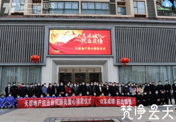 【快乐宅在家 同心抗疫情】23750元！！贵州天都房地产公司组织全体员工为抗“疫”捐钱